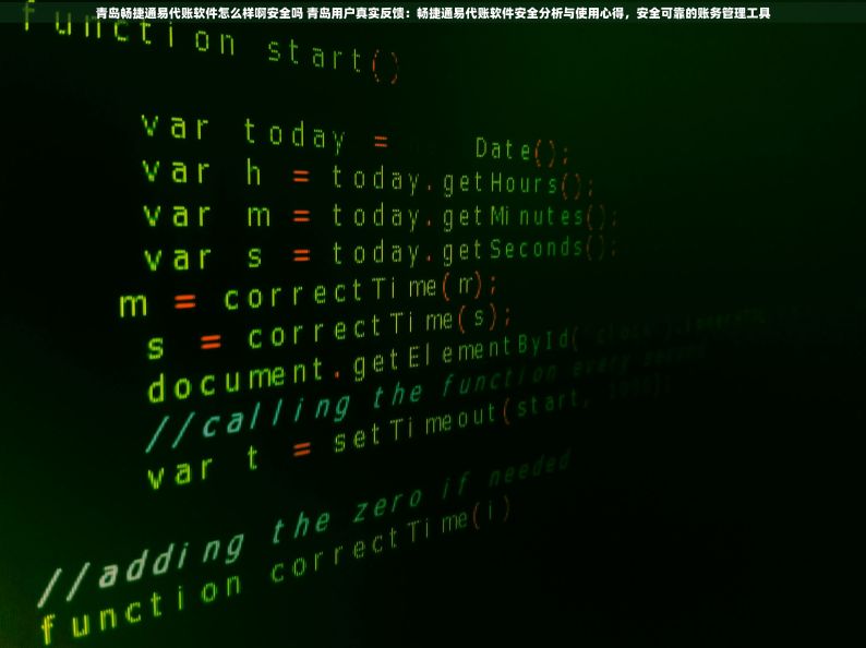 青岛畅捷通易代账软件怎么样啊安全吗 青岛用户真实反馈：畅捷通易代账软件安全分析与使用心得，安全可靠的账务管理工具