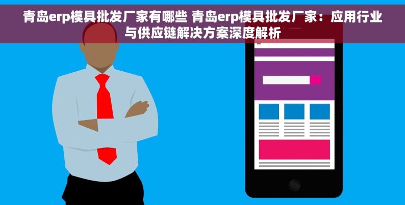 青岛erp模具批发厂家有哪些 青岛erp模具批发厂家：应用行业与供应链解决方案深度解析