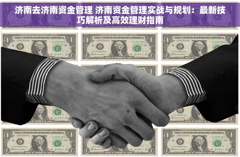 济南去济南资金管理 济南资金管理实战与规划：最新技巧解析及高效理财指南