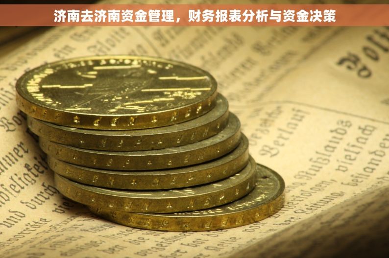 济南去济南资金管理，财务报表分析与资金决策