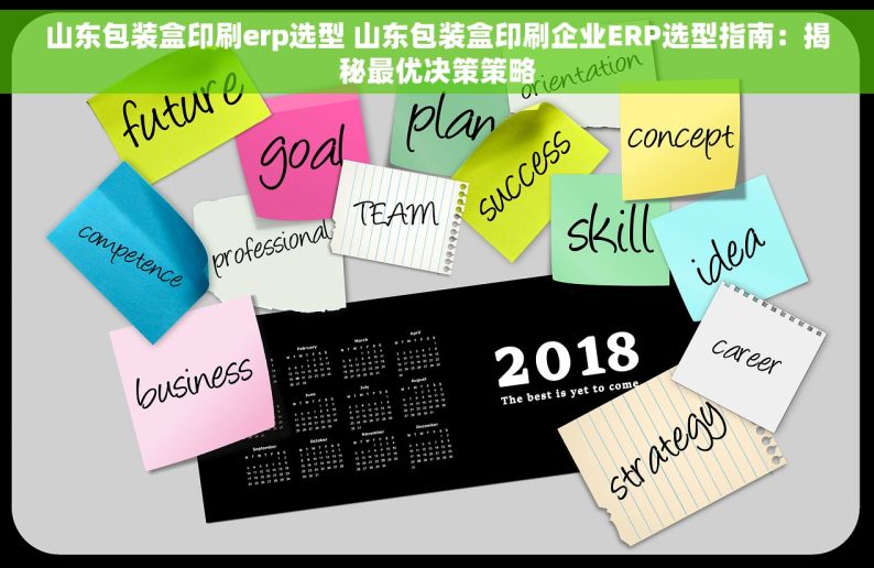 山东包装盒印刷erp选型 山东包装盒印刷企业ERP选型指南：揭秘最优决策策略