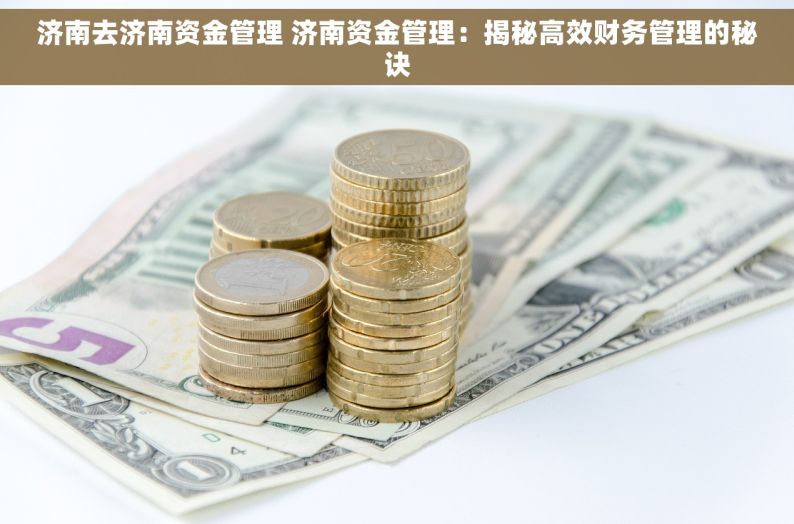 济南去济南资金管理 济南资金管理：揭秘高效财务管理的秘诀