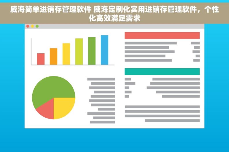 威海简单进销存管理软件 威海定制化实用进销存管理软件，个性化高效满足需求