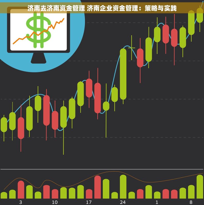 济南去济南资金管理 济南企业资金管理：策略与实践