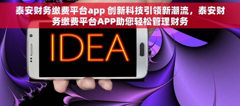 泰安财务缴费平台app 创新科技引领新潮流，泰安财务缴费平台APP助您轻松管理财务