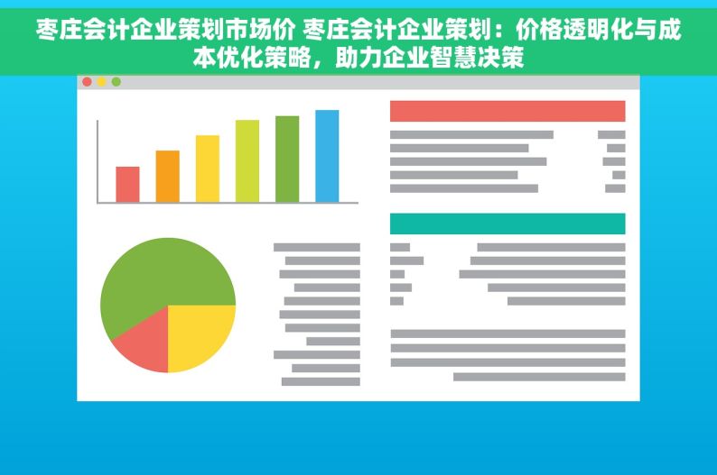 枣庄会计企业策划市场价 枣庄会计企业策划：价格透明化与成本优化策略，助力企业智慧决策