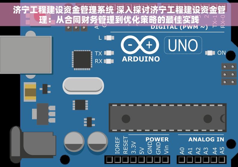 济宁工程建设资金管理系统 深入探讨济宁工程建设资金管理：从合同财务管理到优化策略的最佳实践