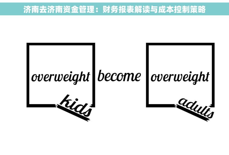 济南去济南资金管理：财务报表解读与成本控制策略