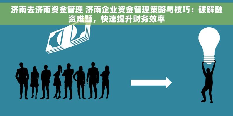 济南去济南资金管理 济南企业资金管理策略与技巧：破解融资难题，快速提升财务效率