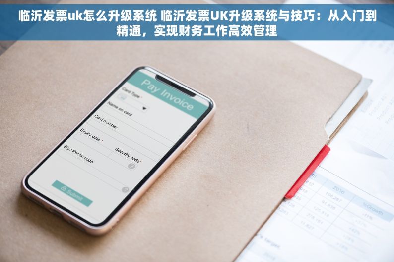 临沂发票uk怎么升级系统 临沂发票UK升级系统与技巧：从入门到精通，实现财务工作高效管理