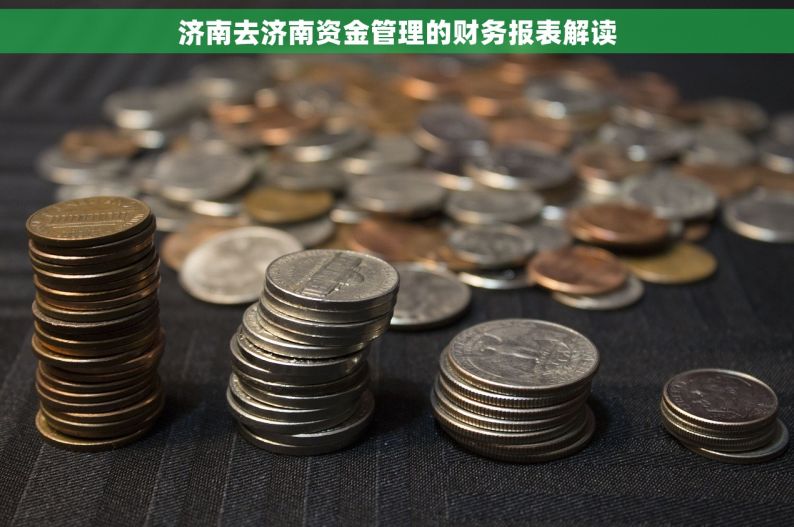 济南去济南资金管理的财务报表解读