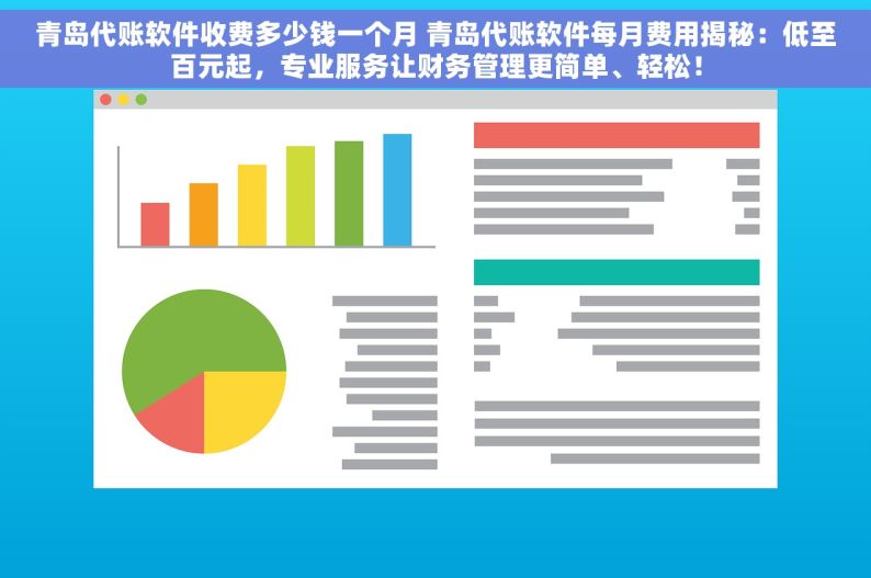 青岛代账软件收费多少钱一个月 青岛代账软件每月费用揭秘：低至百元起，专业服务让财务管理更简单、轻松！