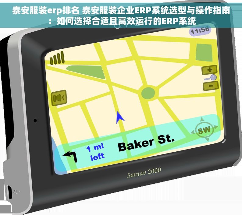 泰安服装erp排名 泰安服装企业ERP系统选型与操作指南：如何选择合适且高效运行的ERP系统