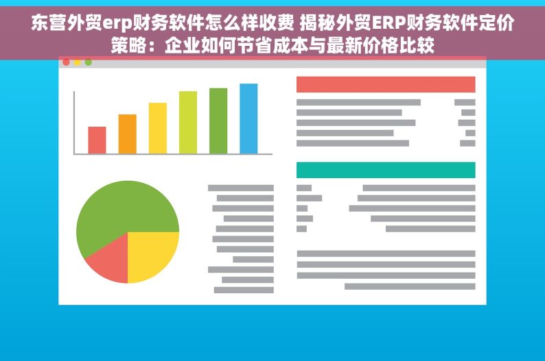 东营外贸erp财务软件怎么样收费 揭秘外贸ERP财务软件定价策略：企业如何节省成本与最新价格比较