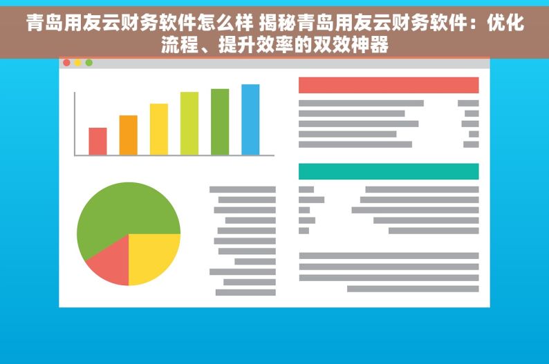 青岛用友云财务软件怎么样 揭秘青岛用友云财务软件：优化流程、提升效率的双效神器