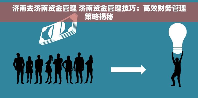 济南去济南资金管理 济南资金管理技巧：高效财务管理策略揭秘