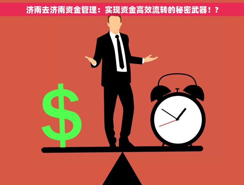 济南去济南资金管理：实现资金高效流转的秘密武器！?