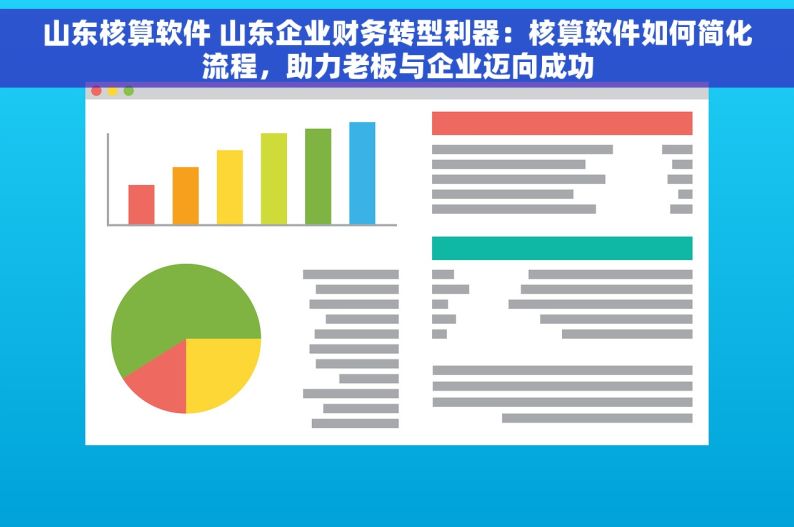 山东核算软件 山东企业财务转型利器：核算软件如何简化流程，助力老板与企业迈向成功