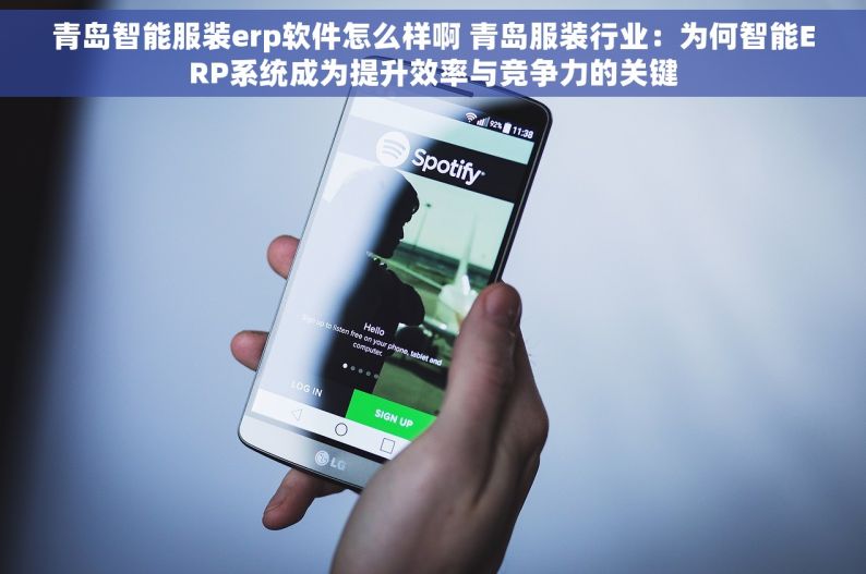 青岛智能服装erp软件怎么样啊 青岛服装行业：为何智能ERP系统成为提升效率与竞争力的关键