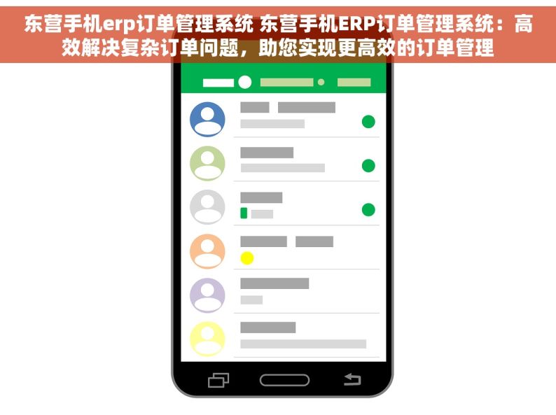 东营手机erp订单管理系统 东营手机ERP订单管理系统：高效解决复杂订单问题，助您实现更高效的订单管理