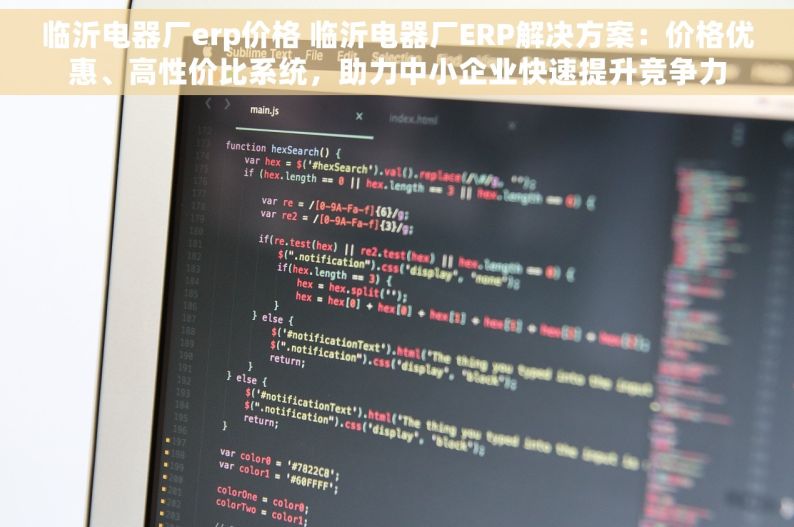 临沂电器厂erp价格 临沂电器厂ERP解决方案：价格优惠、高性价比系统，助力中小企业快速提升竞争力
