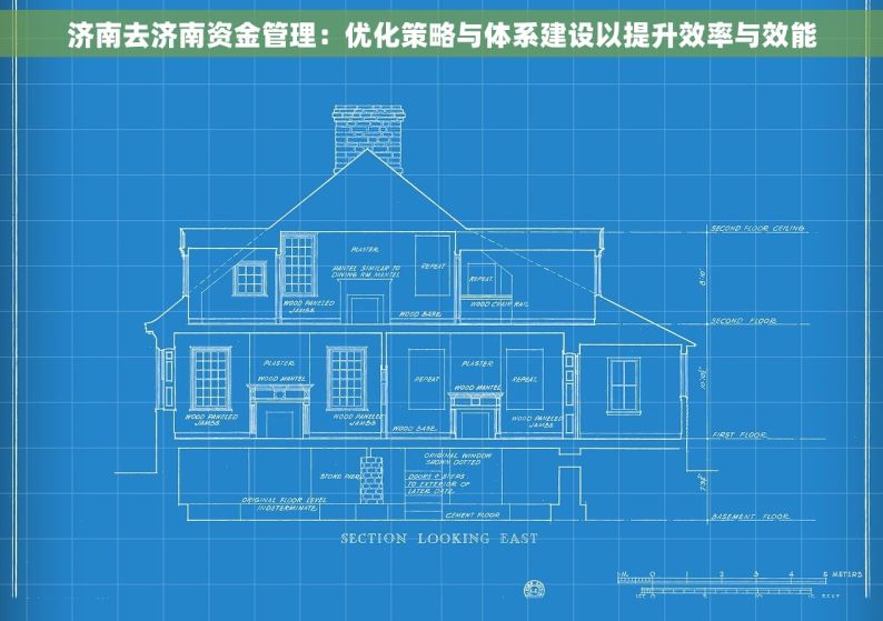 济南去济南资金管理：优化策略与体系建设以提升效率与效能