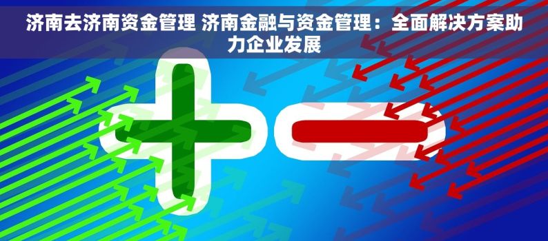 济南去济南资金管理 济南金融与资金管理：全面解决方案助力企业发展