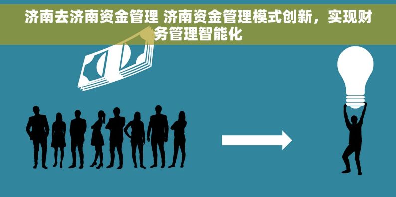 济南去济南资金管理 济南资金管理模式创新，实现财务管理智能化