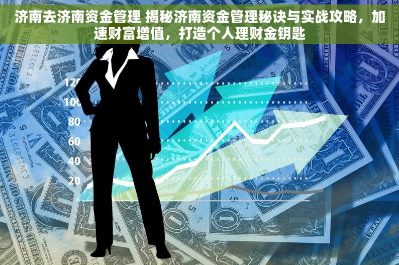 济南去济南资金管理 揭秘济南资金管理秘诀与实战攻略，加速财富增值，打造个人理财金钥匙