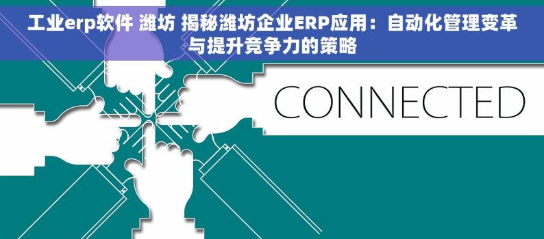 工业erp软件 潍坊 揭秘潍坊企业ERP应用：自动化管理变革与提升竞争力的策略