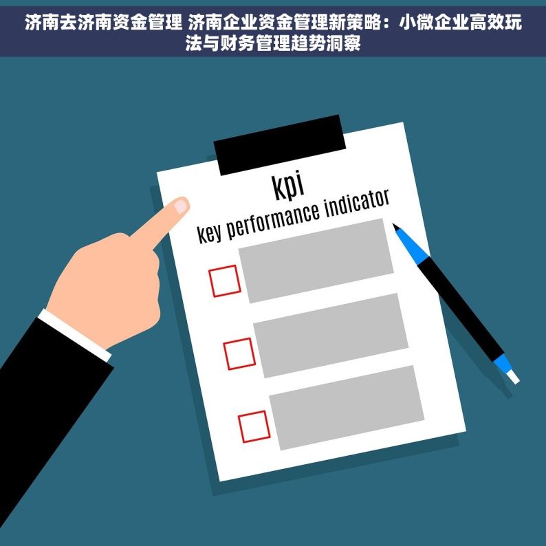 济南去济南资金管理 济南企业资金管理新策略：小微企业高效玩法与财务管理趋势洞察