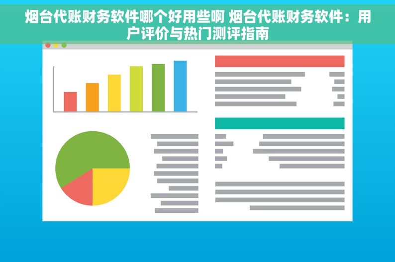 烟台代账财务软件哪个好用些啊 烟台代账财务软件：用户评价与热门测评指南