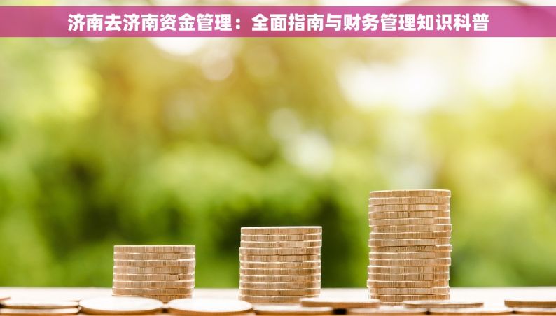 济南去济南资金管理：全面指南与财务管理知识科普