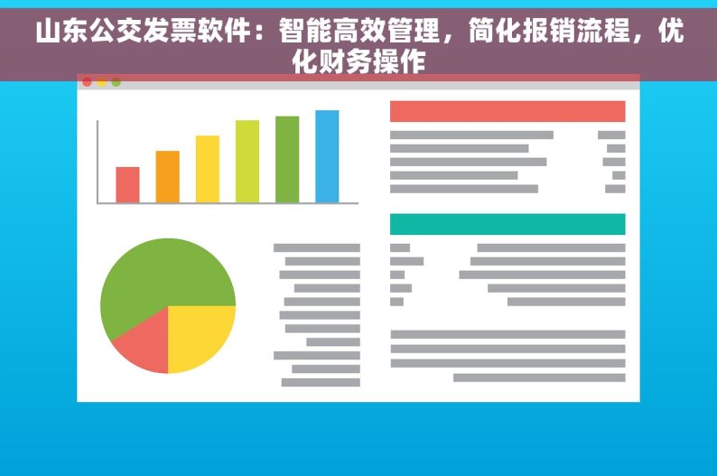 山东公交发票软件：智能高效管理，简化报销流程，优化财务操作