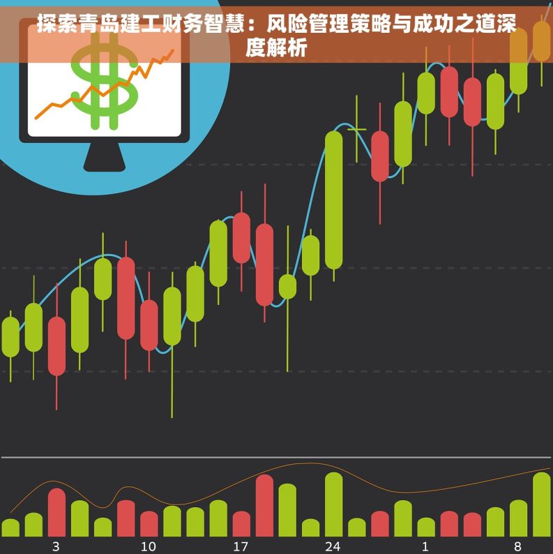 探索青岛建工财务智慧：风险管理策略与成功之道深度解析