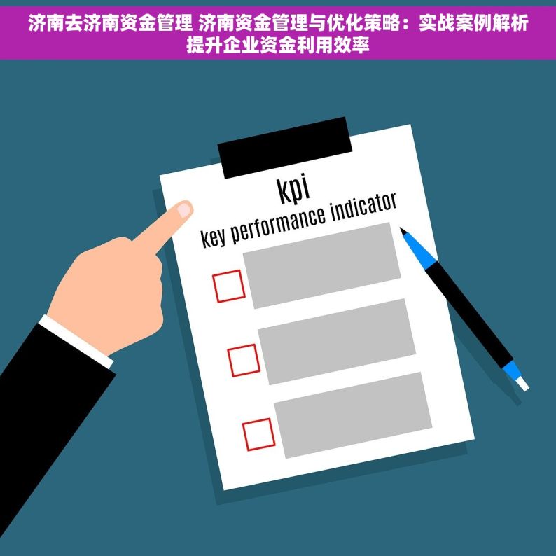 济南去济南资金管理 济南资金管理与优化策略：实战案例解析提升企业资金利用效率