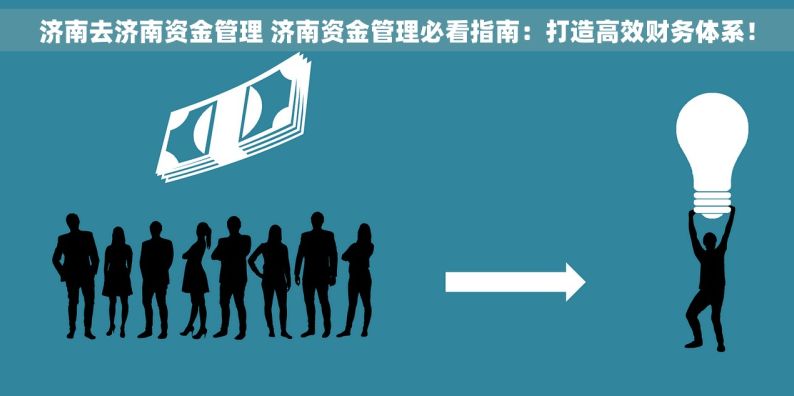 济南去济南资金管理 济南资金管理必看指南：打造高效财务体系！