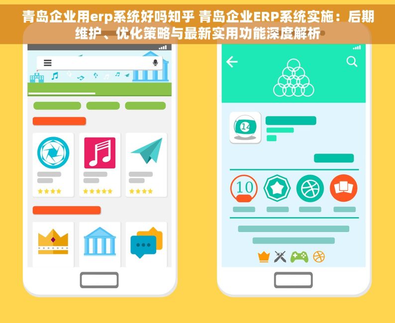 青岛企业用erp系统好吗知乎 青岛企业ERP系统实施：后期维护、优化策略与最新实用功能深度解析